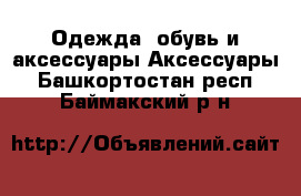 Одежда, обувь и аксессуары Аксессуары. Башкортостан респ.,Баймакский р-н